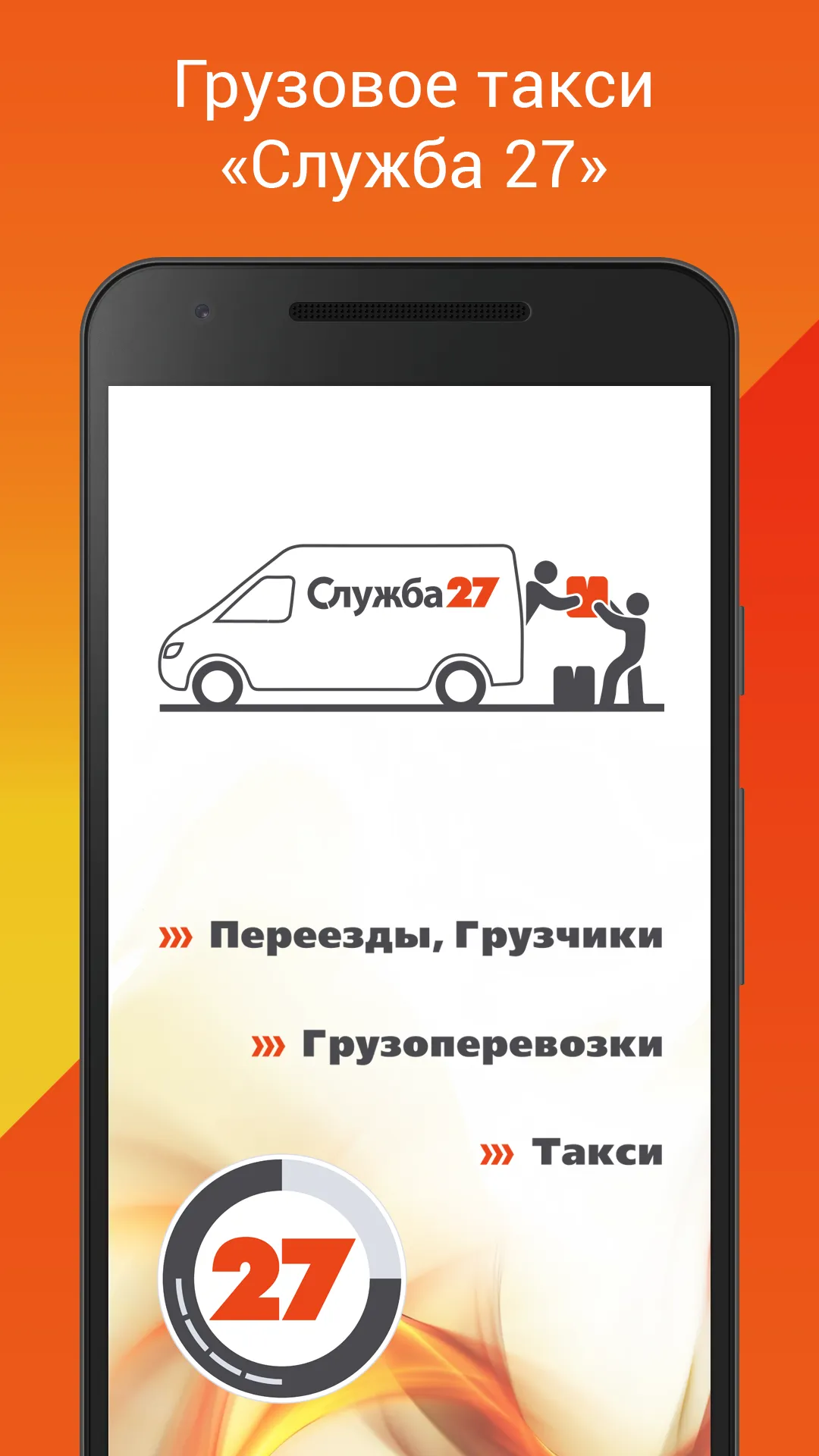 Грузовое такси «Служба 27» | Indus Appstore | Screenshot