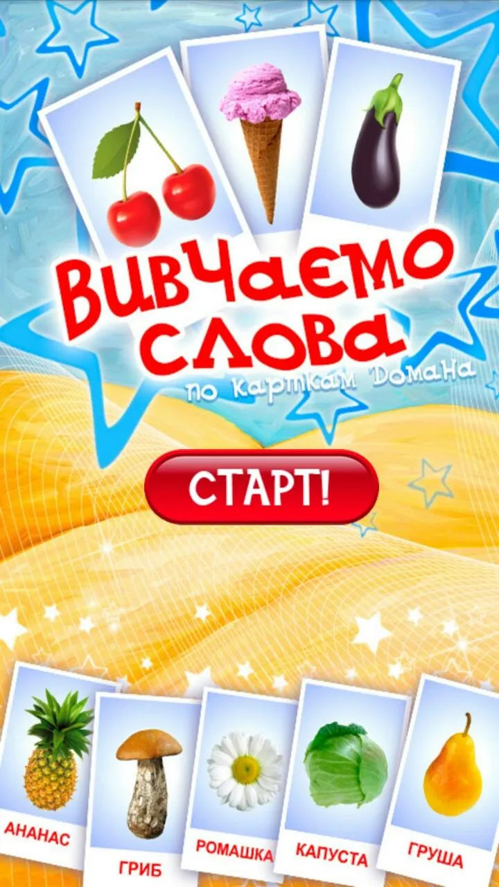 Вчимо слова по картках Домана | Indus Appstore | Screenshot