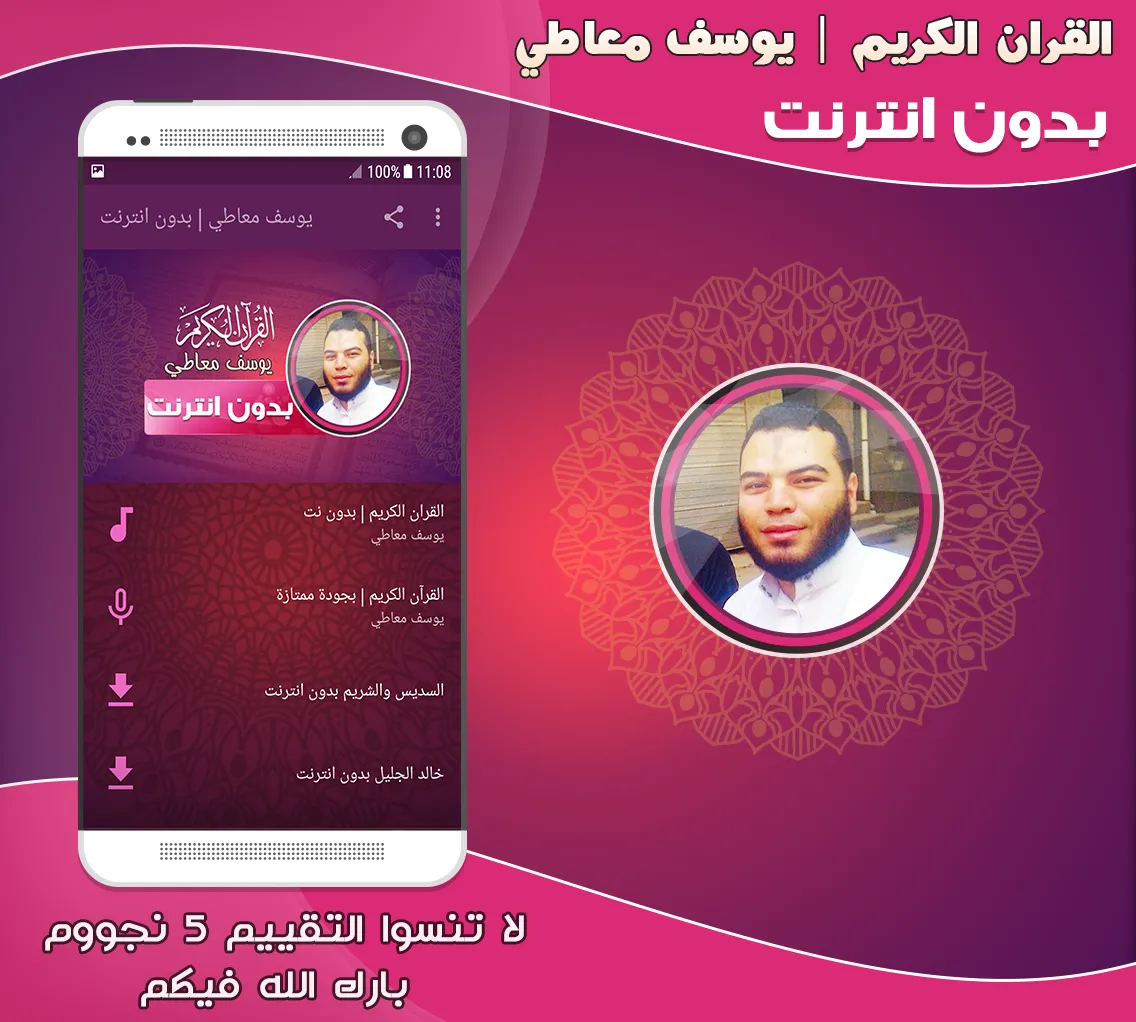 قران كريم يوسف معاطي بدون نت‎ | Indus Appstore | Screenshot