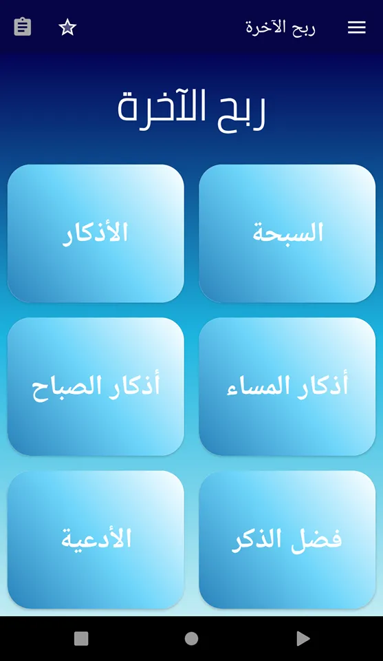 ربح الآخرة | Indus Appstore | Screenshot