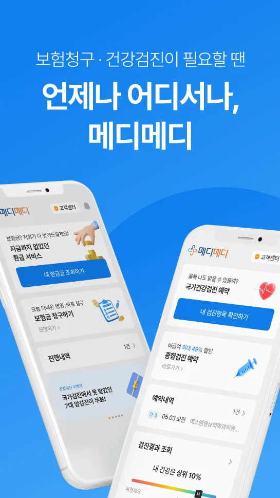 메디메디-국가건강검진/종합건강검진 예약, 병원비 환급 | Indus Appstore | Screenshot