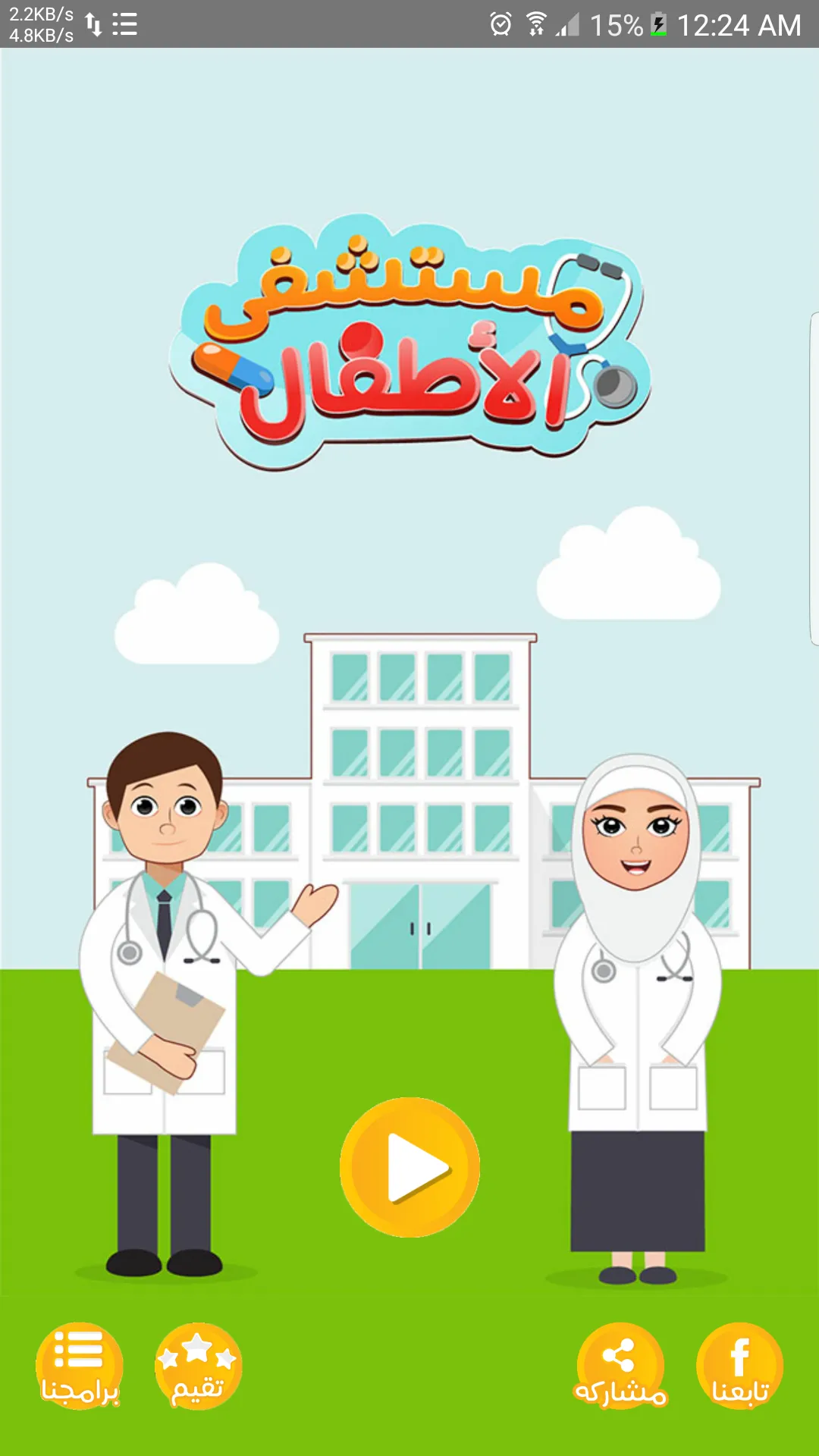 مستشفى الاطفال - مكالمة وهمية | Indus Appstore | Screenshot