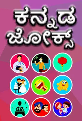 Kannada Jokes | Indus Appstore | Screenshot