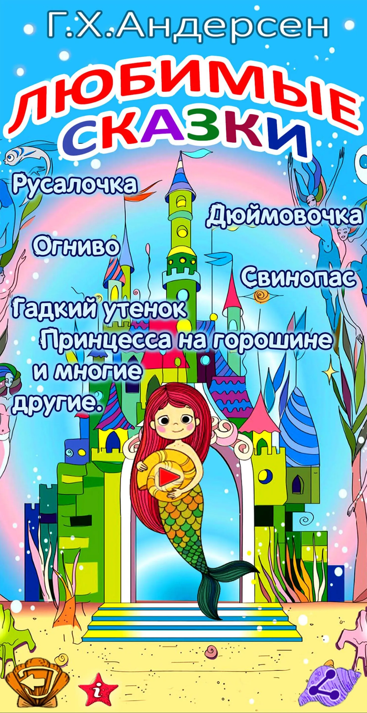 Аудиосказки Андерсен для детей | Indus Appstore | Screenshot