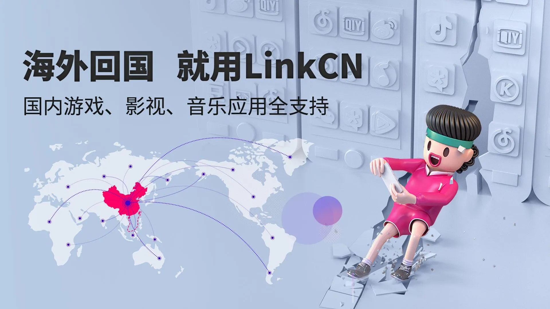 LinkCN - 海外回国加速器国服手游影视音乐直播极速穿梭 | Indus Appstore | Screenshot