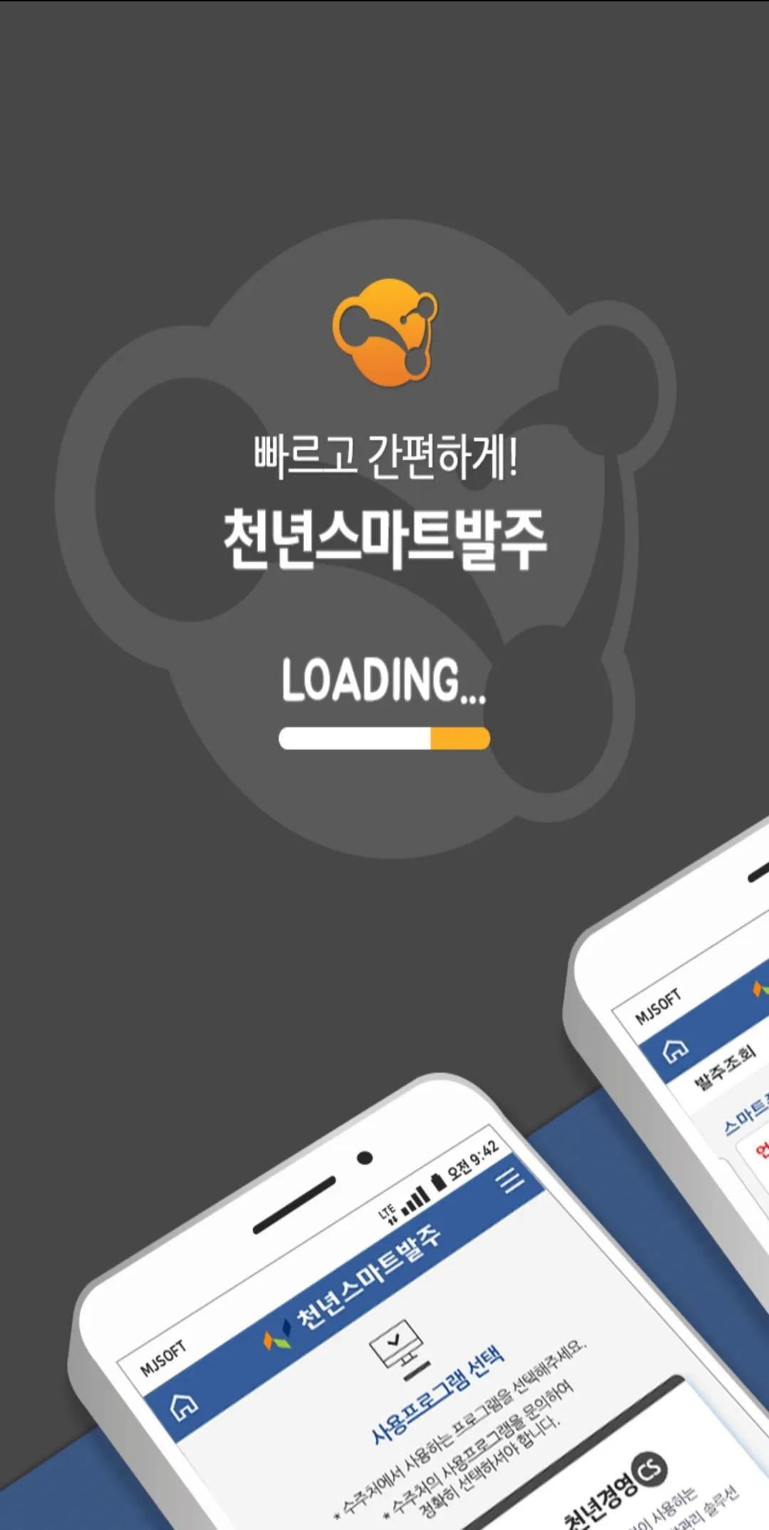 천년스마트발주 - 스마트폰 실시간 발주관리 | Indus Appstore | Screenshot