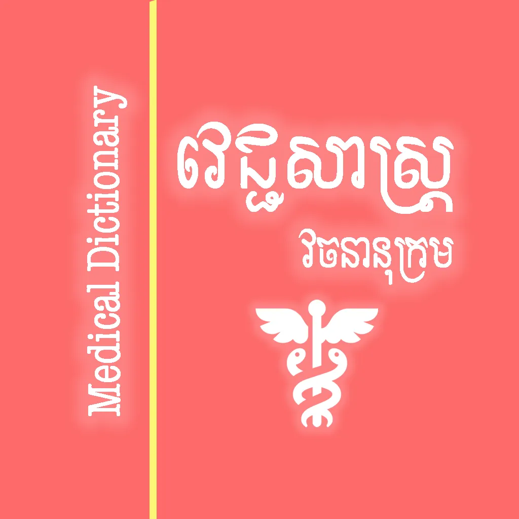 Khmer Medical Dictionary | Indus Appstore | Screenshot