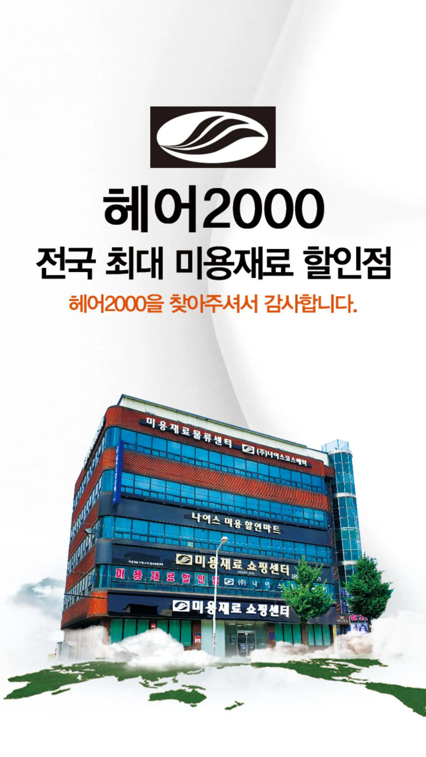 헤어2000 미용재료 할인점 | Indus Appstore | Screenshot