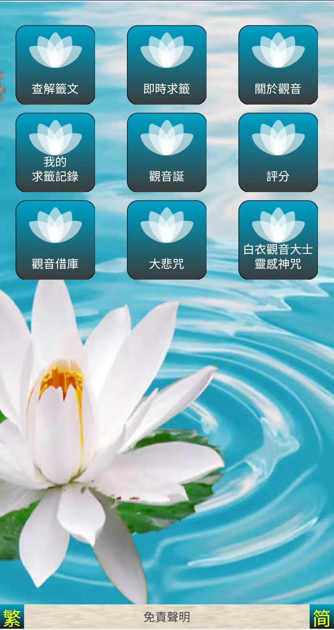 正宗觀音靈籤 | Indus Appstore | Screenshot