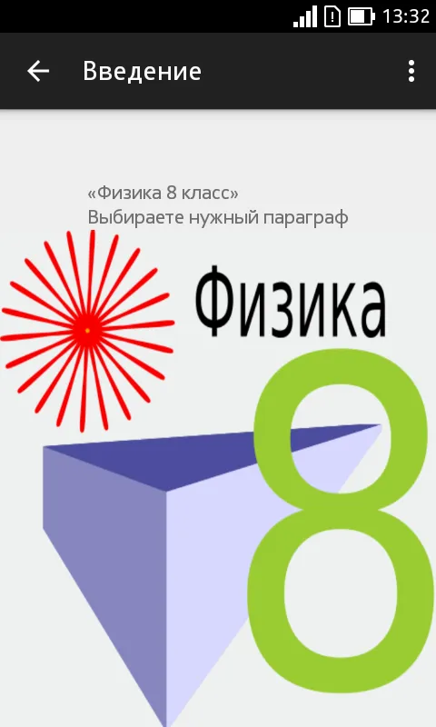 Физика 8 класс | Indus Appstore | Screenshot