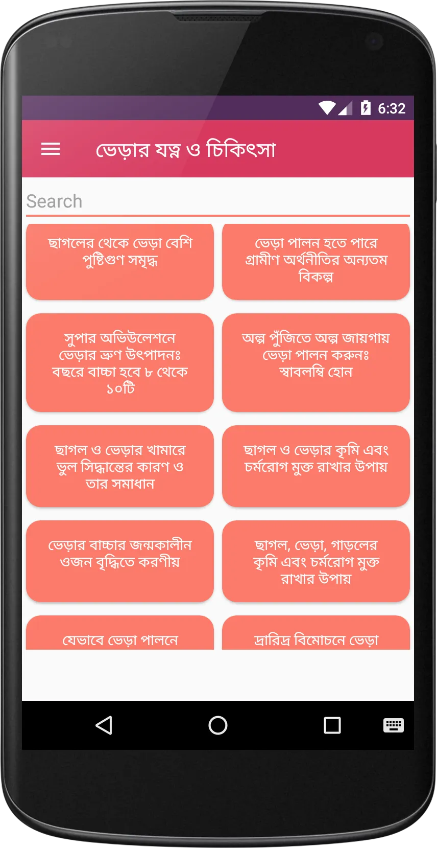 ভেড়া পালনে যত্ন ও চিকিৎসা - Sh | Indus Appstore | Screenshot