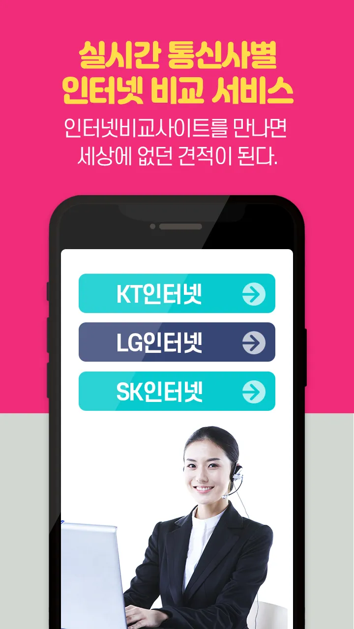 인터넷가입비교사이트인터넷TV인터넷가입사은품 | Indus Appstore | Screenshot