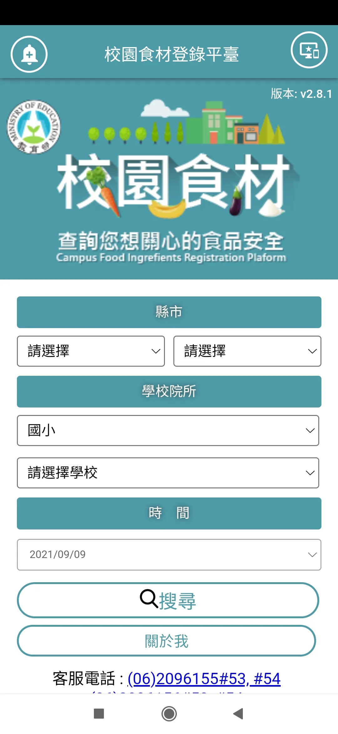 校園食材登錄平臺2.0 | Indus Appstore | Screenshot