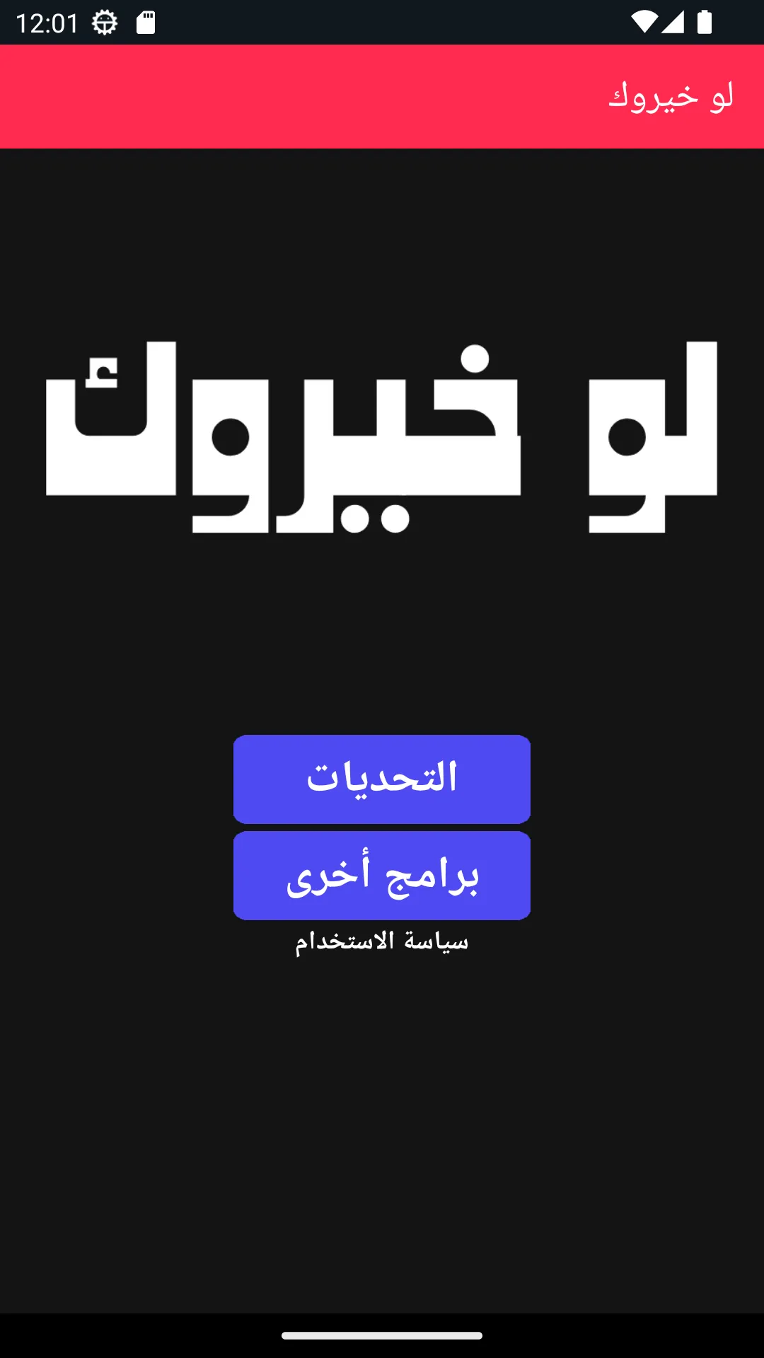 لو خيروك - تحدي الأصدقاء | Indus Appstore | Screenshot