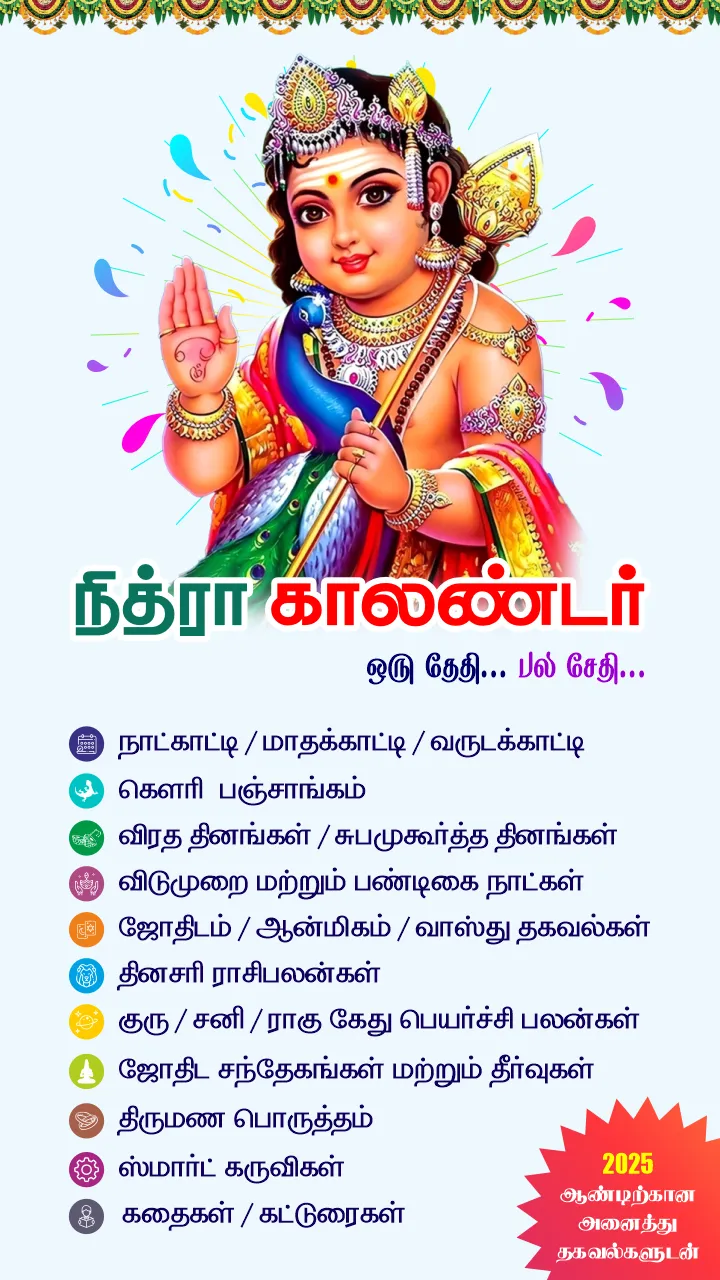 Tamil Calendar 2025 - Nithra | Indus Appstore | Screenshot