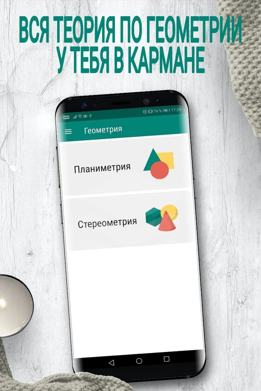 Geometry (only Russian) | Indus Appstore | Screenshot