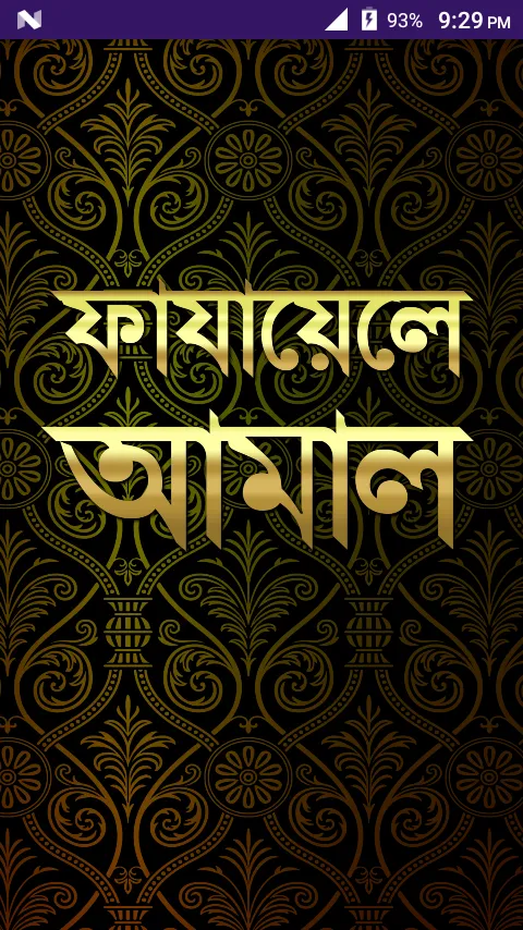 ফাজায়েলে আমাল | Indus Appstore | Screenshot