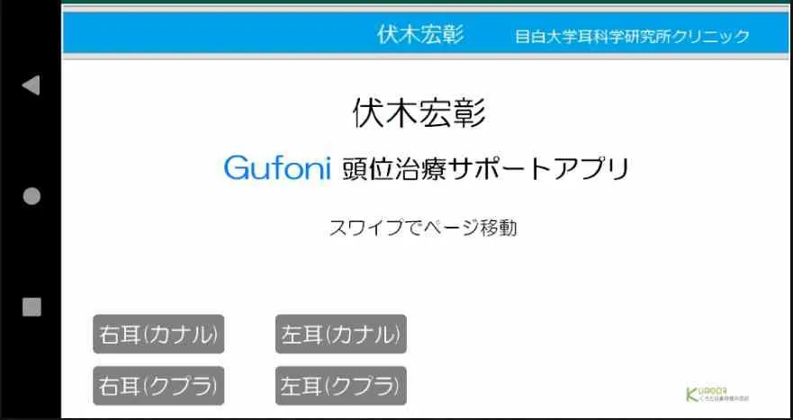 グフォーニ(Gufoni)頭位治療 | Indus Appstore | Screenshot