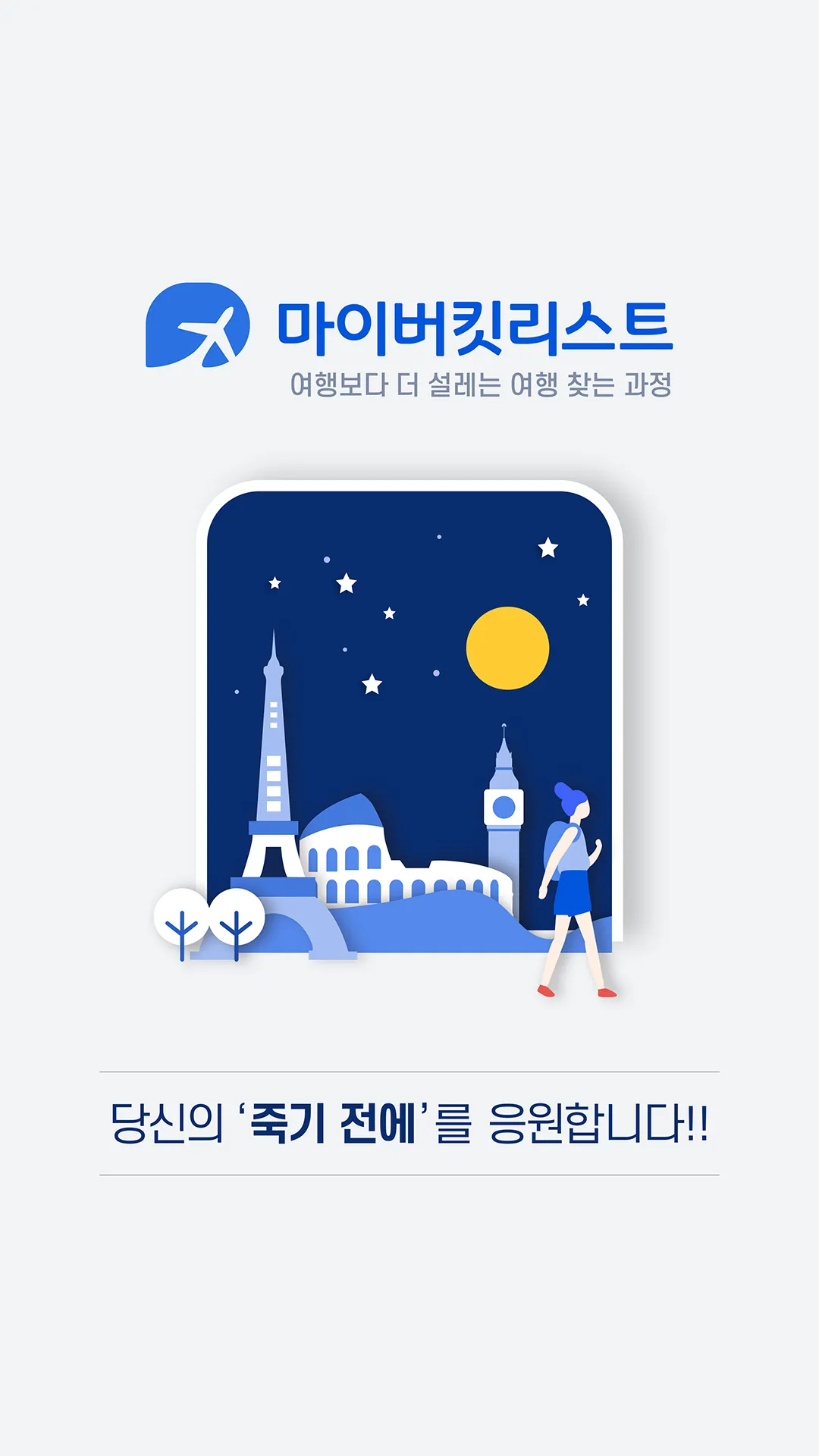 마이버킷리스트 - 현존하는 가장 큰 여행 혜택 앱 | Indus Appstore | Screenshot