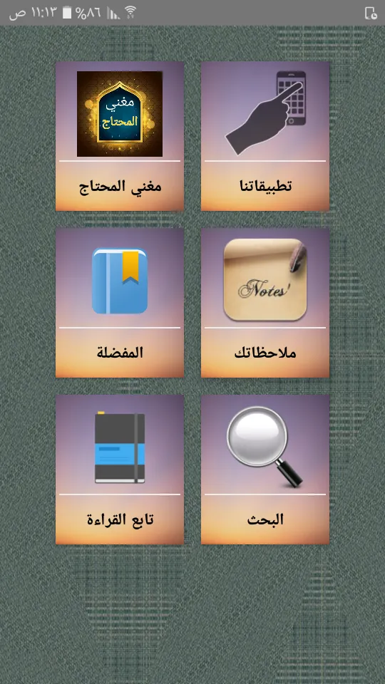 مغني المحتاج إلى ألفاظ المنهاج | Indus Appstore | Screenshot