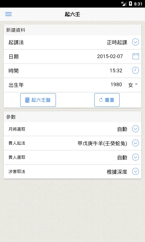 六壬 | Indus Appstore | Screenshot