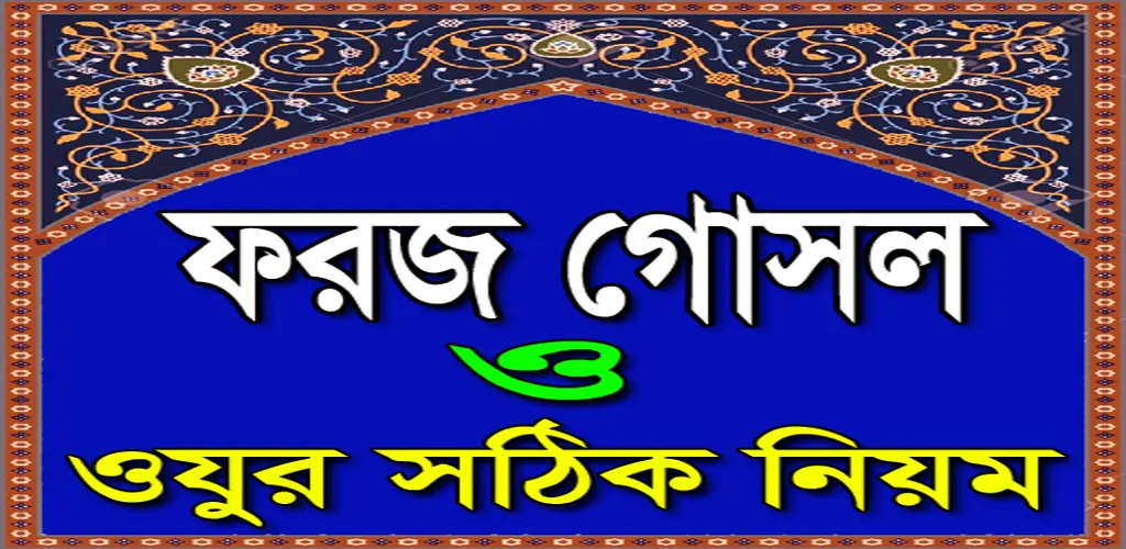 ফরজ গোসল ও ওযুর সঠিক নিয়ম ও দো | Indus Appstore | Screenshot