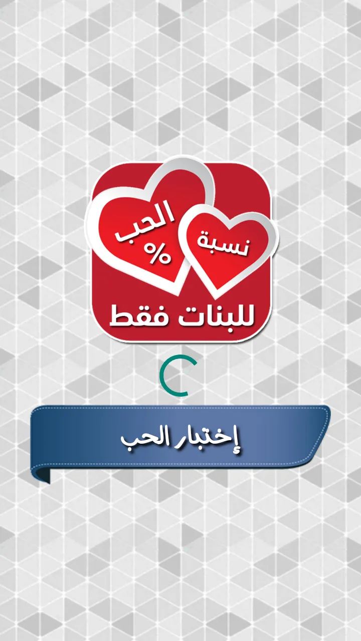 اختبار نسبة الحب للبنات | Indus Appstore | Screenshot