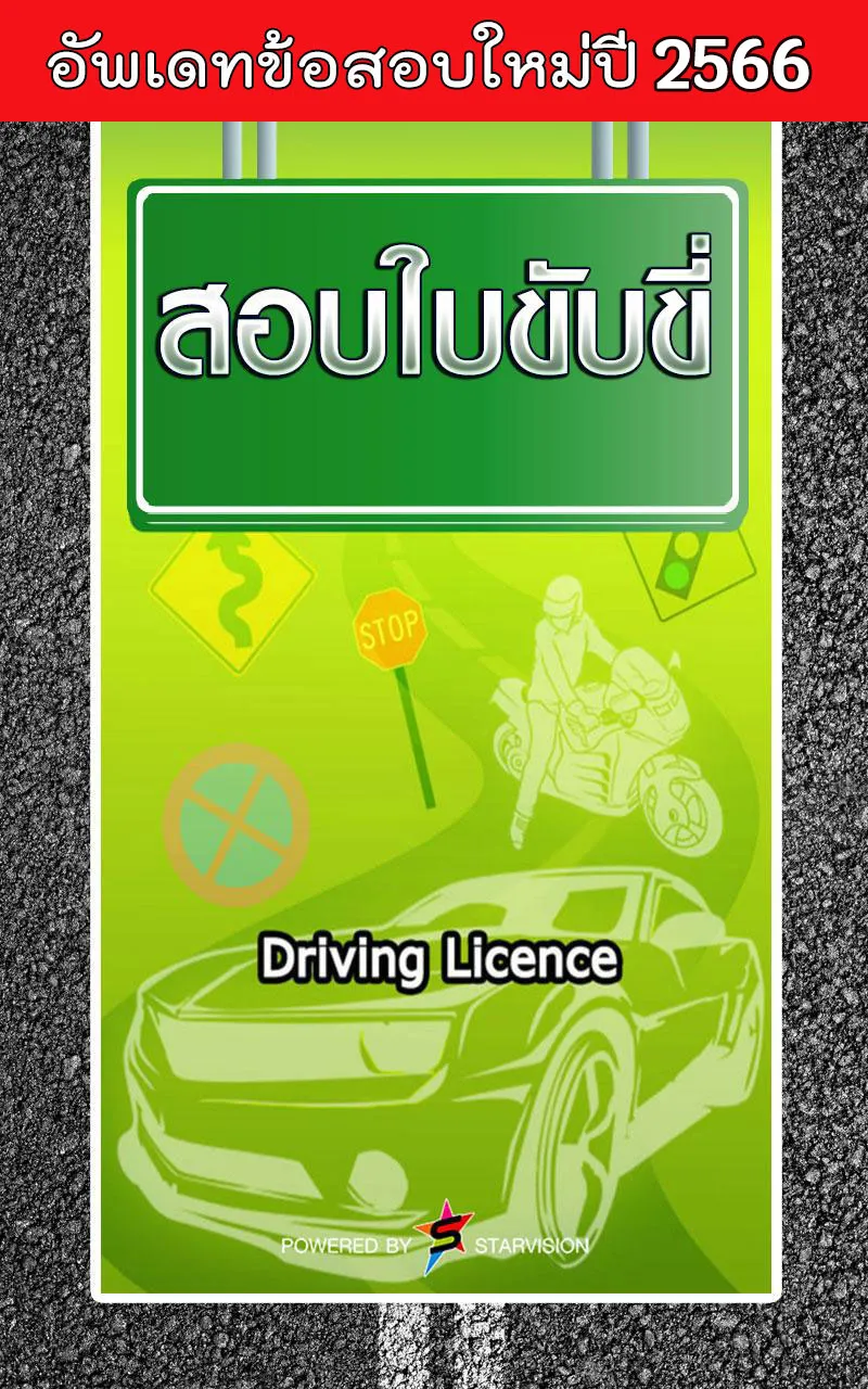 สอบใบขับขี่2566 DrivingLicence | Indus Appstore | Screenshot