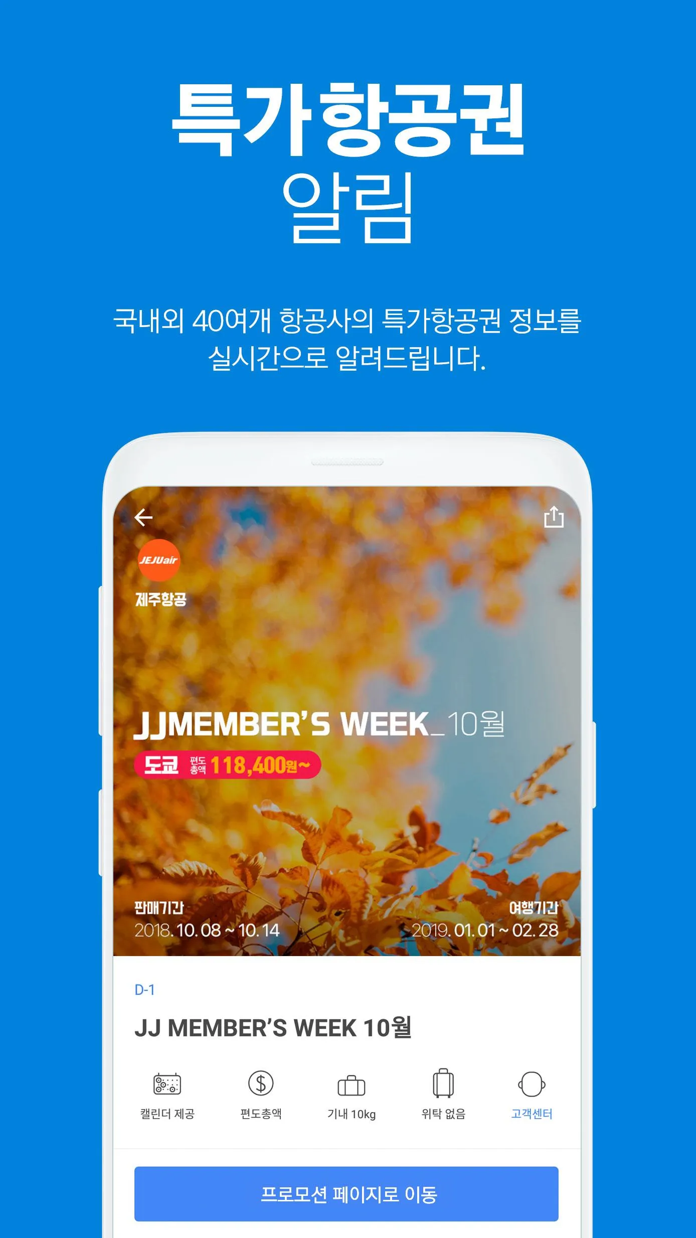 고고씽 - 항공권 특가 알림, 얼리버드, 프로모션 | Indus Appstore | Screenshot