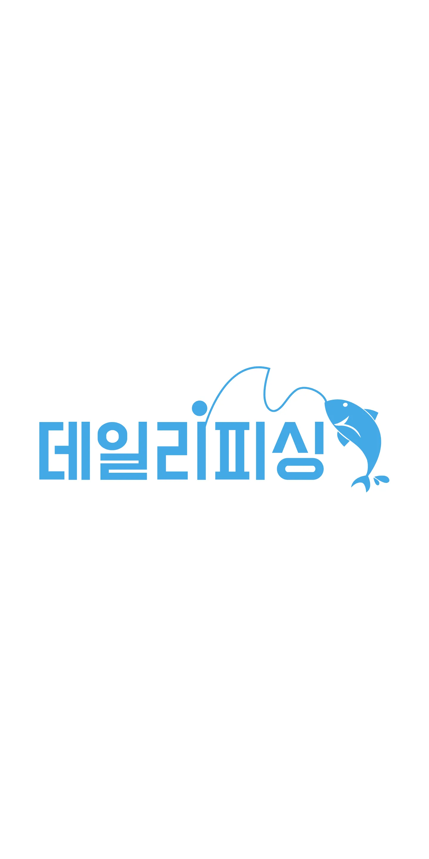 데일리피싱 - 낚시금지구역, 조과, 물때, 낚시, 낚금 | Indus Appstore | Screenshot