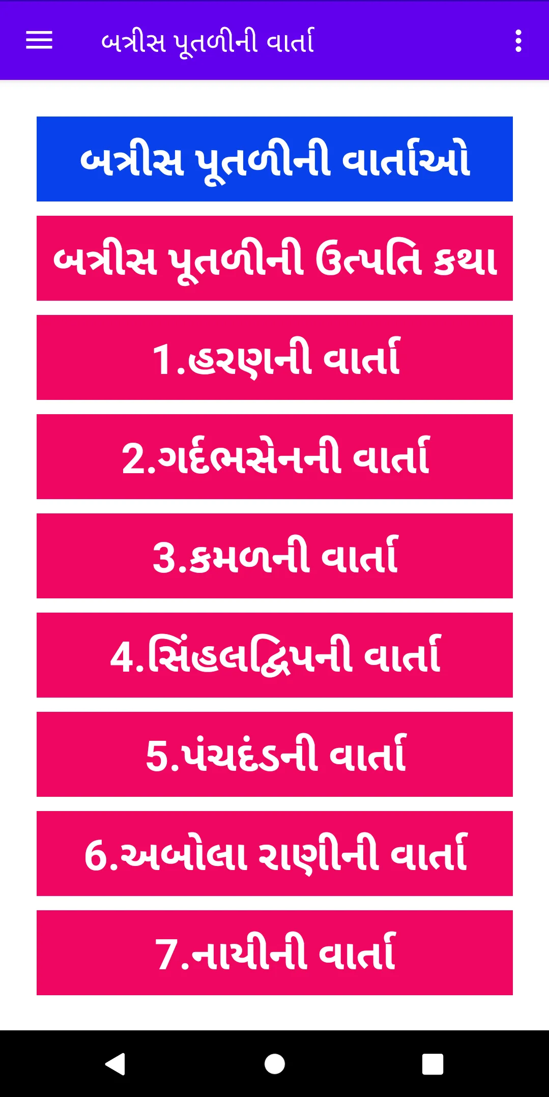 Batris Putli Varta - Gujarati | Indus Appstore | Screenshot