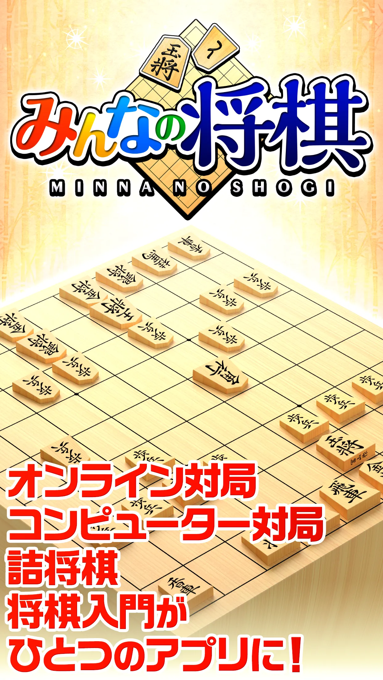 みんなの将棋 - 100段階のレベルと対局・詰将棋・講座で実 | Indus Appstore | Screenshot