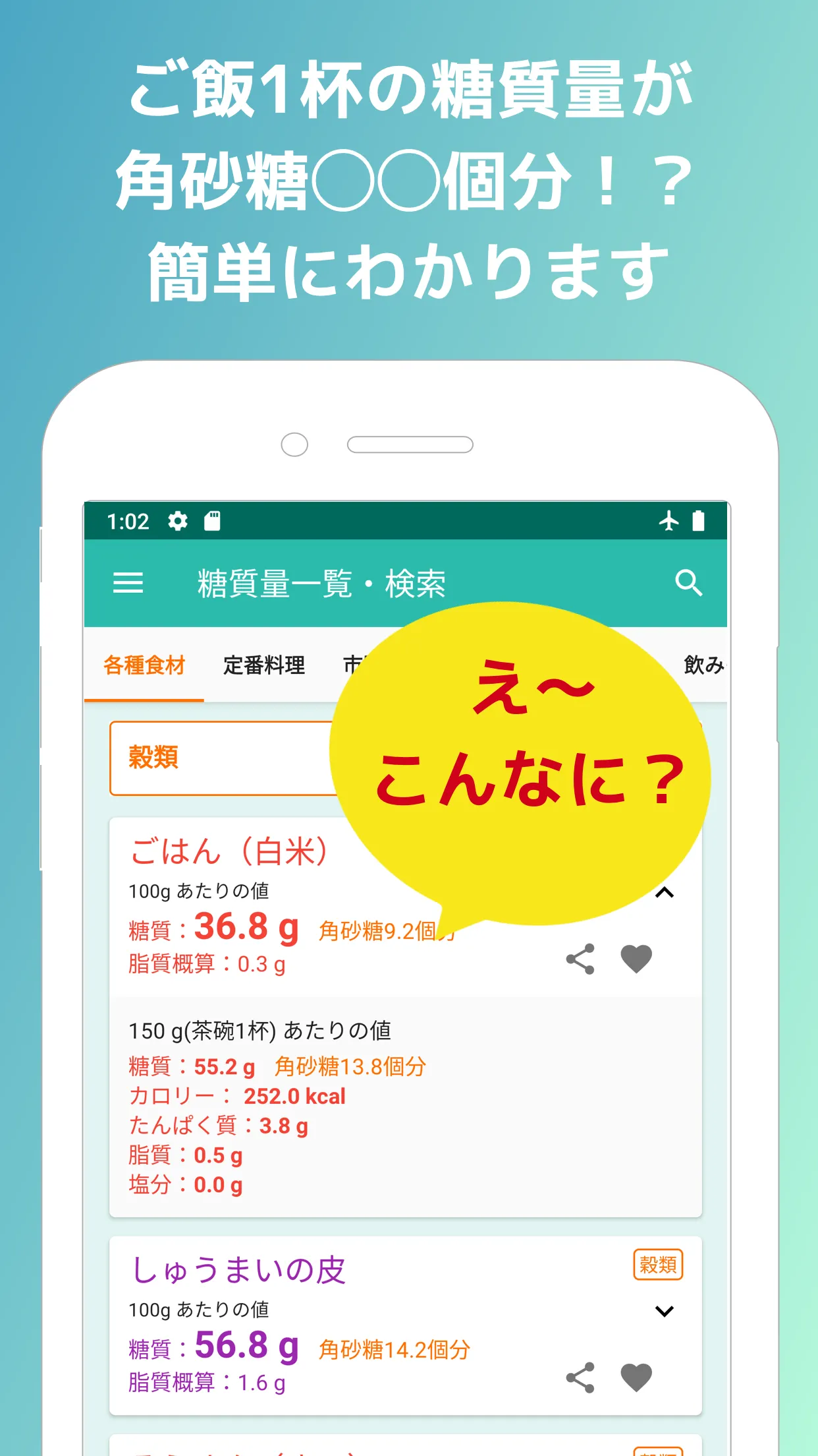 ポケット糖質量 | Indus Appstore | Screenshot