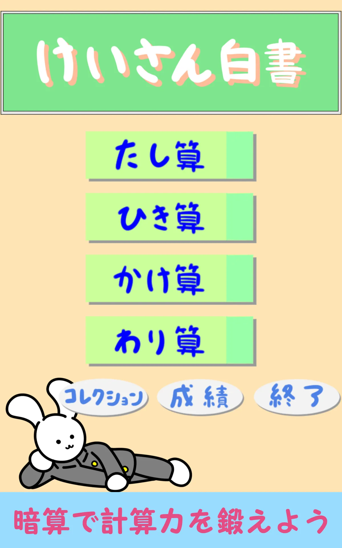 けいさん白書-数学/暗算トレーニング- | Indus Appstore | Screenshot