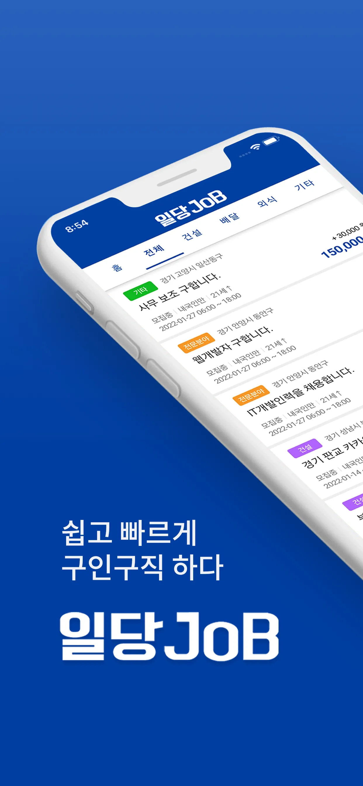 일당JOB - 실시간 구인·구직 중개(매칭) 국민어플 | Indus Appstore | Screenshot