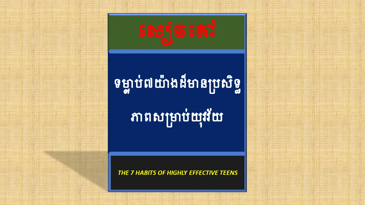 ទម្លាប់៧យ៉ាងដ៏មានប្រសិទ្ធភាពសម | Indus Appstore | Screenshot