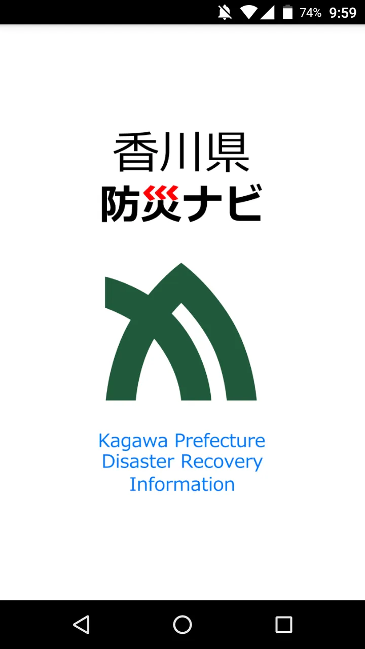 香川県防災ナビ | Indus Appstore | Screenshot