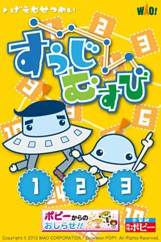 ポピー×ワオっち！すうじむすび | Indus Appstore | Screenshot