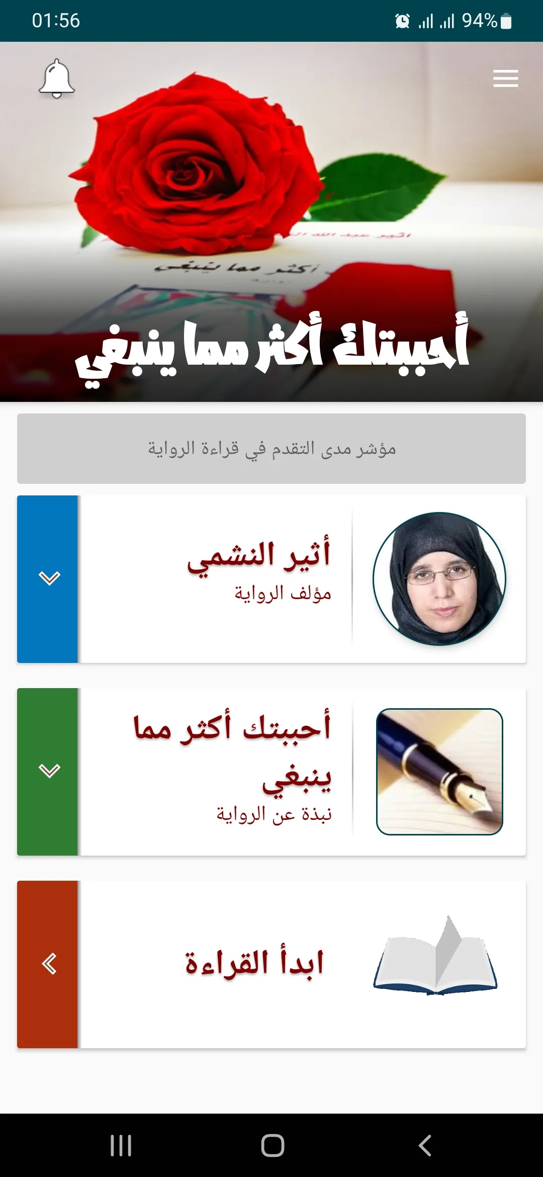 رواية أحببتك أكثر مما ينبغي | Indus Appstore | Screenshot