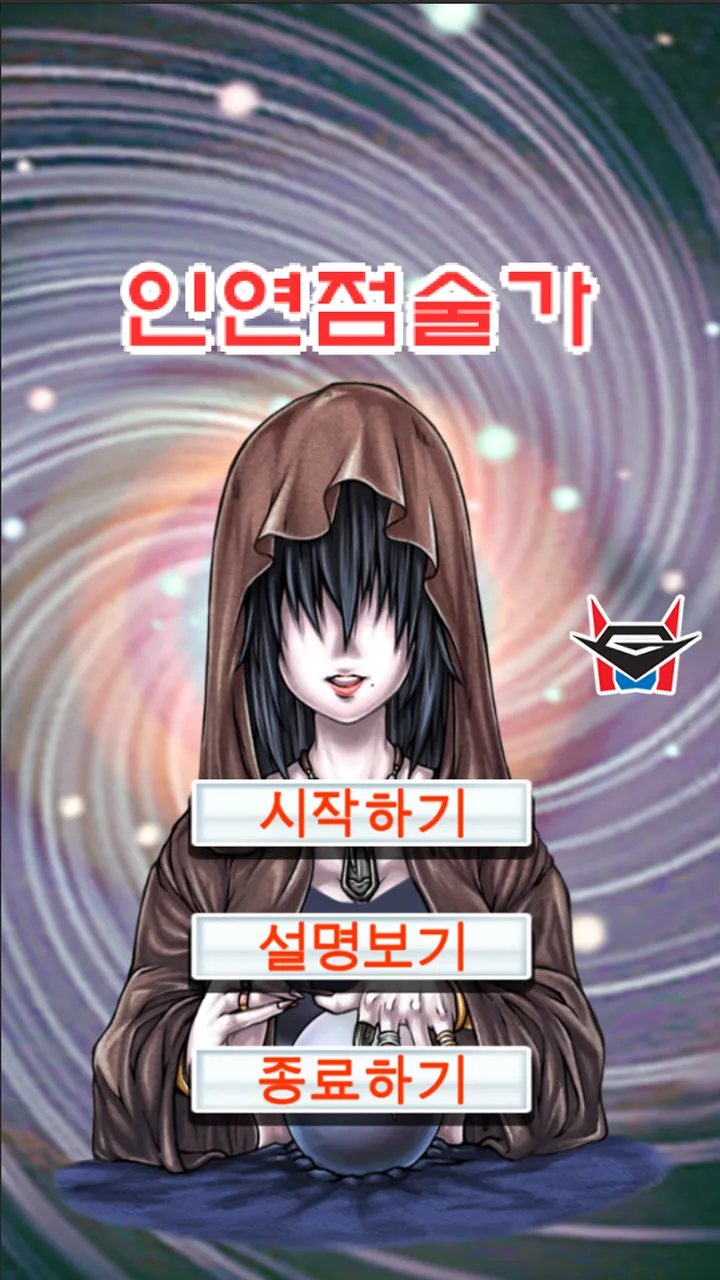 인연의 점술가 - 전생 환생 (Karma Test) | Indus Appstore | Screenshot