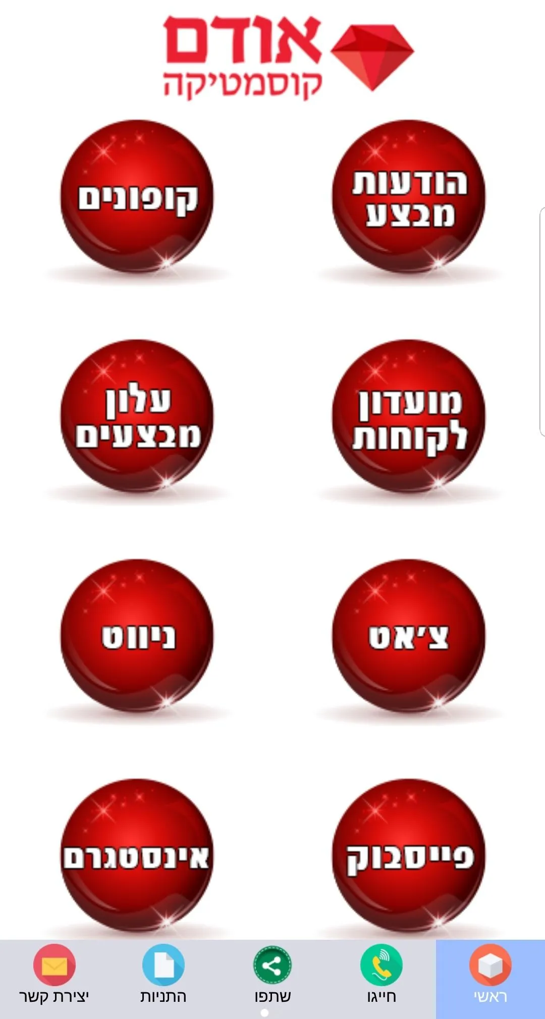 אודם קוסמטיקה | Indus Appstore | Screenshot