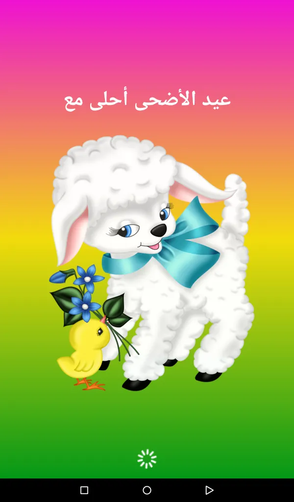 عيد الأضحى أحلى مع اسمك | Indus Appstore | Screenshot