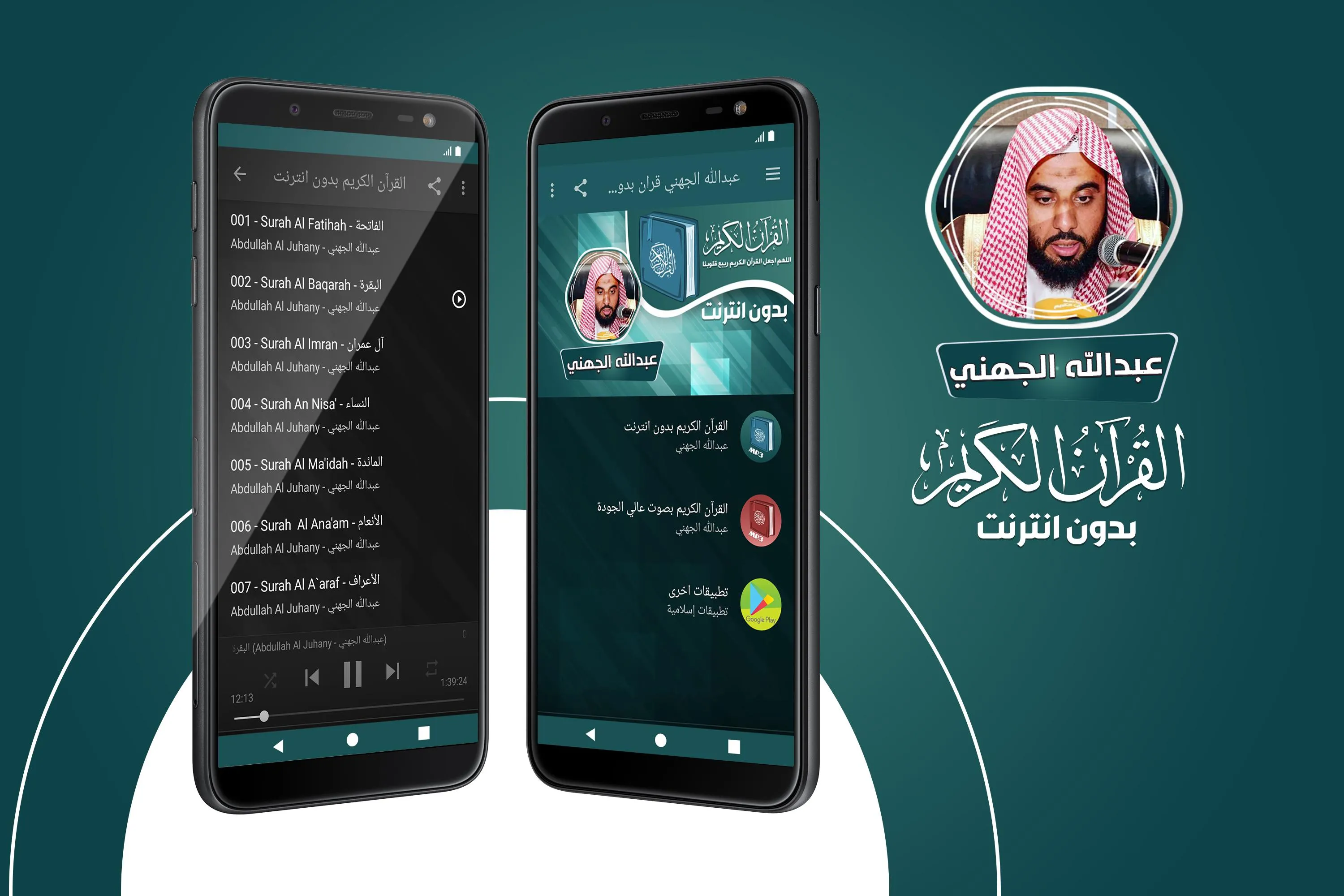 عبدالله الجهني القران بدون نت | Indus Appstore | Screenshot