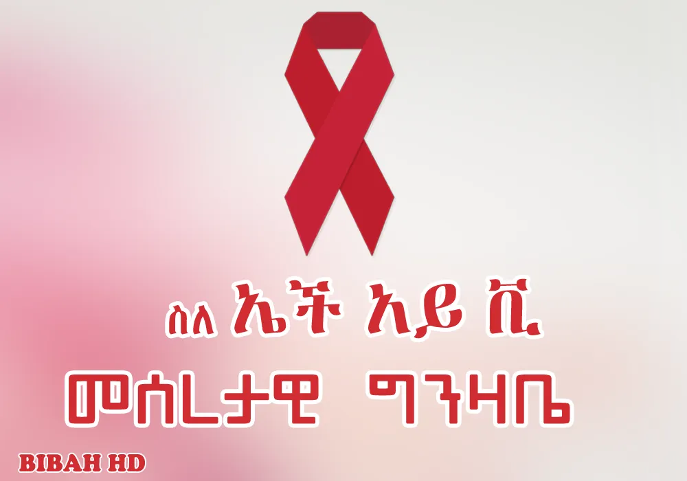 HIV/AIDS Info Ethiopia App | Indus Appstore | Screenshot