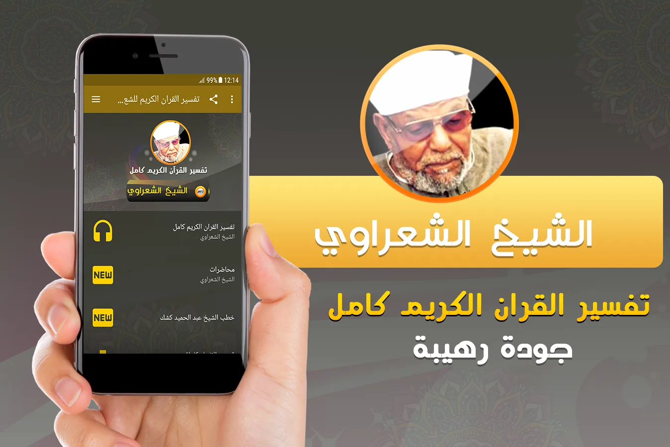 الشيخ الشعراوي تفسير قران كريم | Indus Appstore | Screenshot