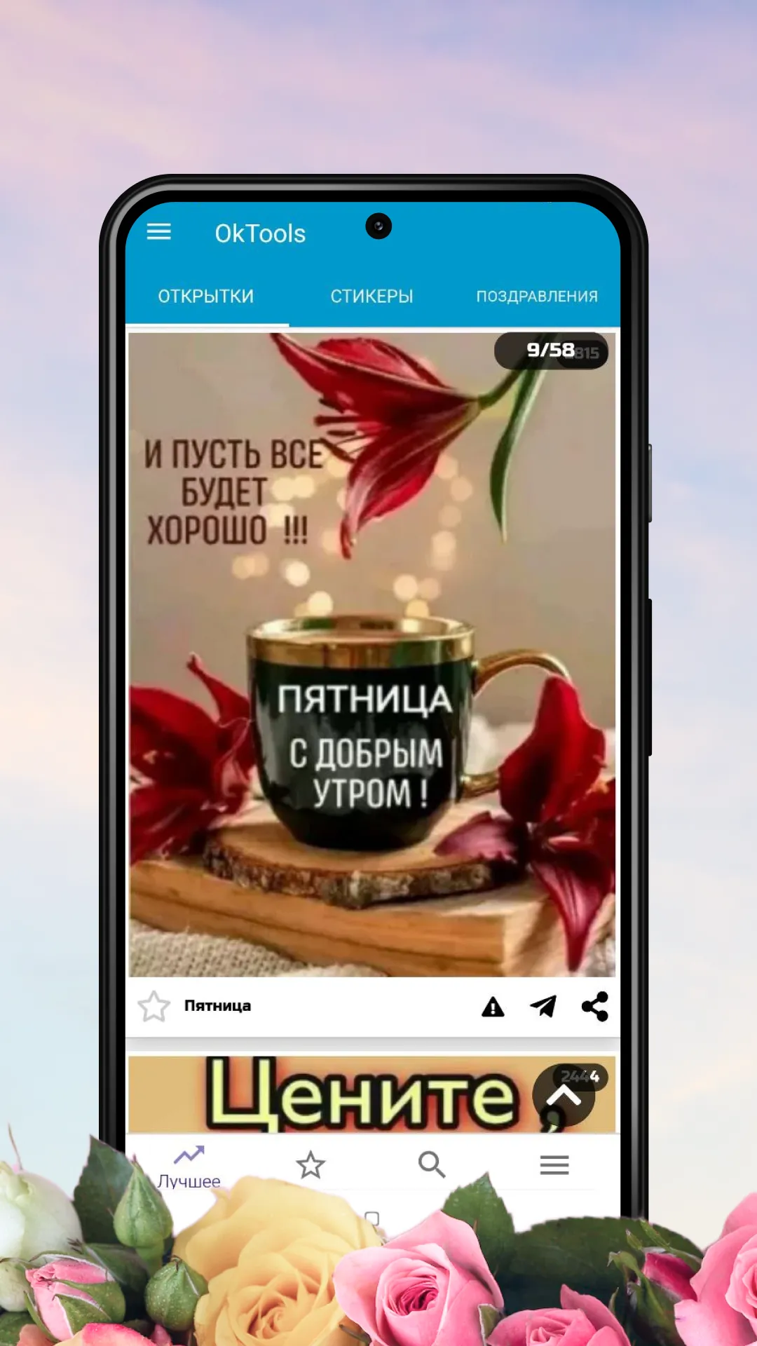 Открытки Поздравления OkTools | Indus Appstore | Screenshot
