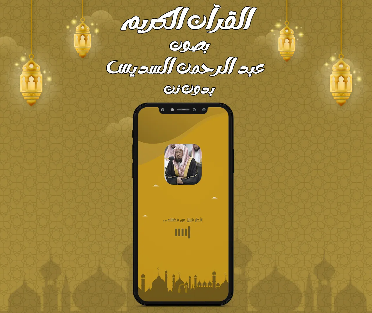 عبد الرحمن السديس قرآن بدون نت | Indus Appstore | Screenshot