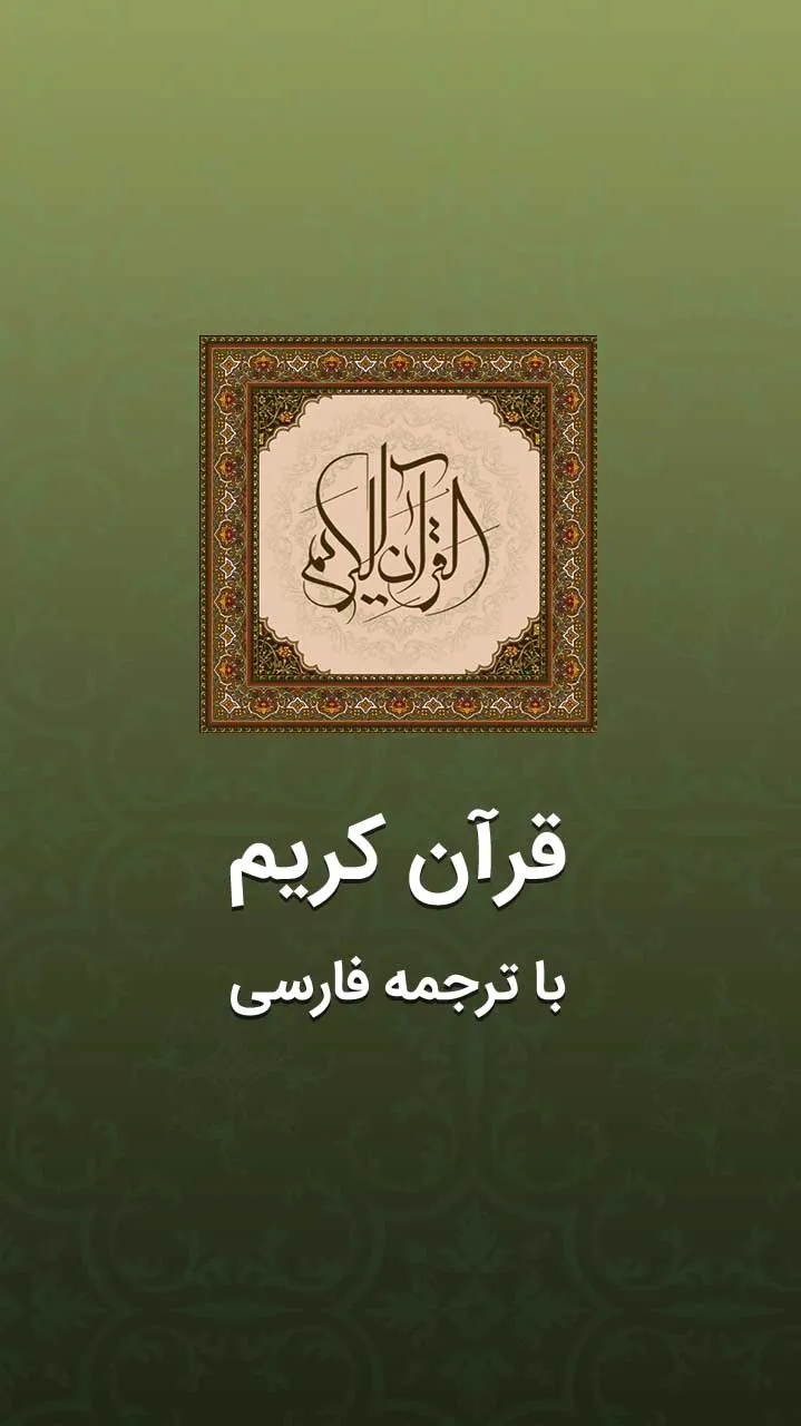 قرآن با ترجمه فارسی | Indus Appstore | Screenshot