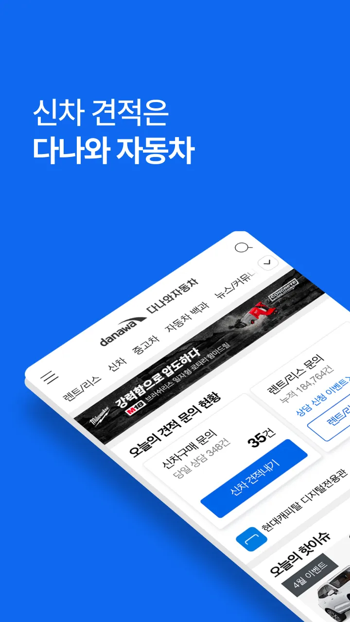 다나와 자동차 - 신차 견적, 장기렌트, 리스 | Indus Appstore | Screenshot