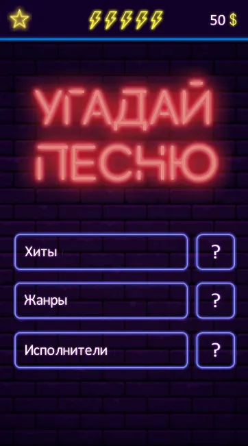 Угадай песню - Муз. викторина | Indus Appstore | Screenshot